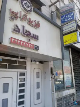 ساختمان پزشکان فلاح، محله اصفهانی ها، کرج