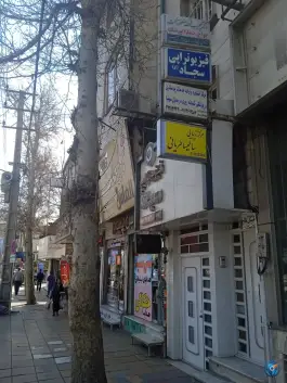 عکس ساختمان پزشکان فلاح، محله اصفهانی ها، کرج 2