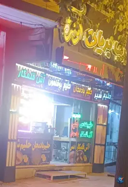 آشپزی آوازه، محله سفلی اصفهان