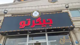 جگرکی جیگر تو، امیرآباد کرج