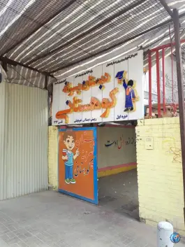 دبستان غیردولتی پسرانه کوهستانی، گل محمدی، اصفهان