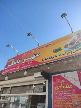 مجموعه غذایی مهر ثامن شعبه ۲، رباط، اصفهان