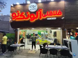 فلافلی آلونک نو؛ ملک شهر، اصفهان