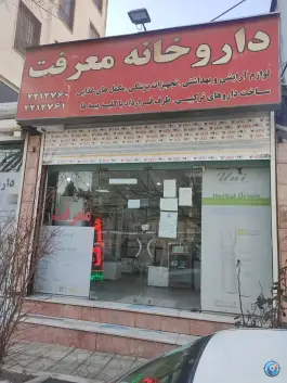 داروخانه معرفت، محله اصفهانی ها، کرج