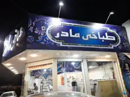 طباخی مادر - میدان مادر، کرج