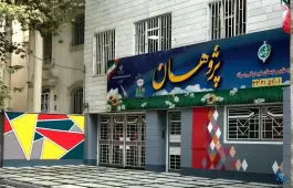 پیش دبستانی و دبستان پسرانه پژوهان، گلشن، کرج