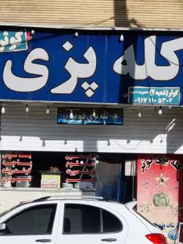 کله پزی کوثر؛ شریف آباد، شیراز