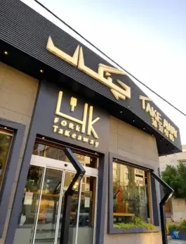عکس رستوران و فست فود بیرون بر چنگال، پاسداران، شیراز 2