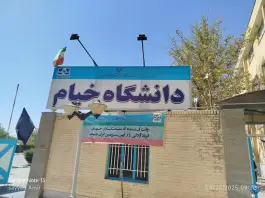 عکس دانشگاه خیام مشهد 3