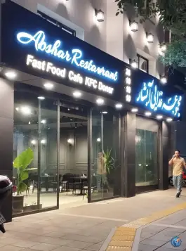عکس مجتمع غذایی آبشار، سجاد مشهد 10