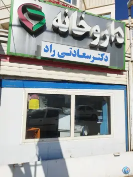 داروخانه سعادتی راد، بلوار عرفان شرقی، شیراز