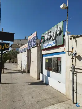 عکس داروخانه سعادتی راد، بلوار عرفان شرقی، شیراز 3