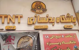 عکس های باشگاه بدنسازی TNT، توس ۳۳، مشهد