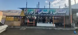 عکس های قصابی و کبابی آرتور، جاده شباب - حمیل، ارکواز