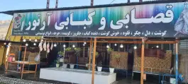 عکس قصابی و کبابی آرتور، جاده شباب - حمیل، ارکواز 2