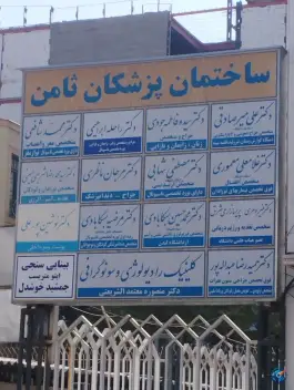 عکس ساختمان پزشکان ثامن، محتشمی، مشهد 2