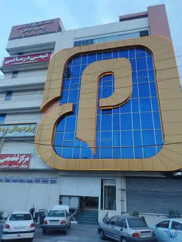 درمانگاه تخصصی پرتودرمانی پردیس، محله قالیشویی، شیراز