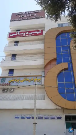عکس درمانگاه تخصصی پرتودرمانی پردیس، محله قالیشویی، شیراز 4