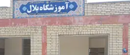 دبستان پسرانه بلال فین