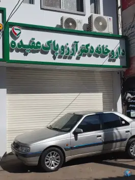 عکس های داروخانه دکتر آرزو پاک عقیده، شهدا، فومن
