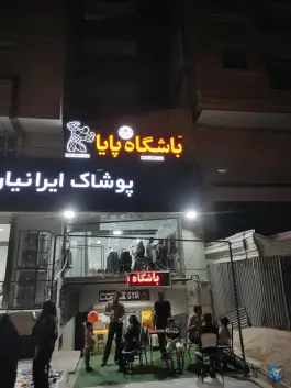 باشگاه بدنسازی پایا، شهر صدرا، شیراز