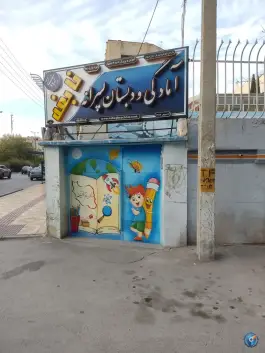 آمادگی و دبستان غیردولتی پسرانه نابغه، شیخ صدوق شمالی، اصفهان