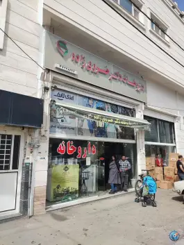 داروخانه دکتر خسروی زاده، سهل آباد، شیراز