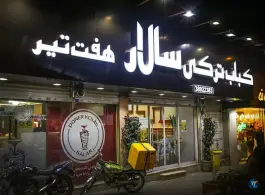 عکس کباب ترکی سالار، محله ویلا، مشهد 3