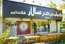 عکس کباب ترکی سالار، محله ویلا، مشهد 4