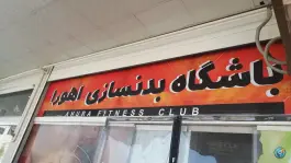 باشگاه بدنسازی اهورا، بلوار طلاییه، شیراز