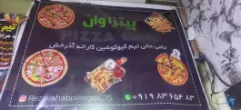 عکس پیتزا وان شاهین ویلا کرج 6