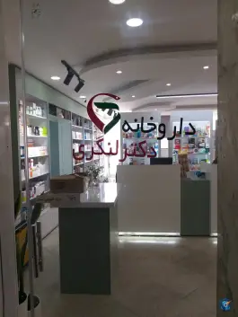 عکس داروخانه دکتر سعید لنگری، محله ارم، شیراز 2