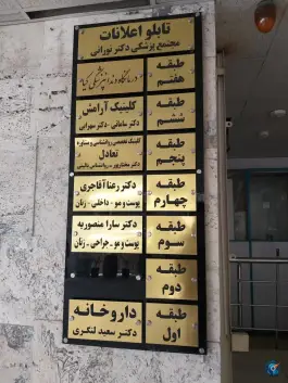 عکس داروخانه دکتر سعید لنگری، محله ارم، شیراز 3