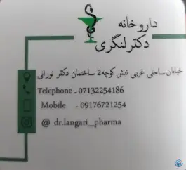 عکس داروخانه دکتر سعید لنگری، محله ارم، شیراز 5