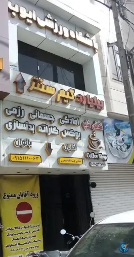عکس های کلوپ و باشگاه ورزشی ایوب در مجلسی شرقی ۲۸ مشهد