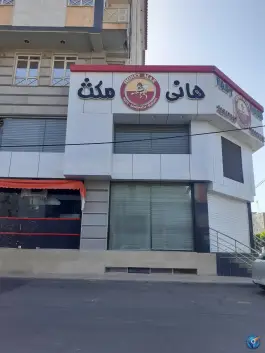 پیتزا هانی مکث؛ بلوار بلال، کرج