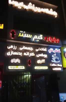عکس کلوپ و باشگاه ورزشی ایوب در مجلسی شرقی ۲۸ مشهد 4