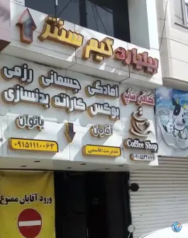 عکس کلوپ و باشگاه ورزشی ایوب در مجلسی شرقی ۲۸ مشهد 5