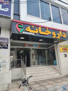 داروخانه دکتر شمسازاد، میلاد، شیراز