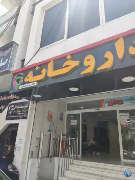 عکس داروخانه دکتر شمسازاد، میلاد، شیراز 2