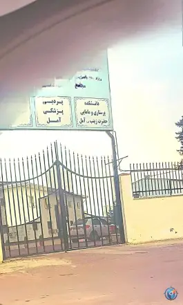 پردیس پزشکی آمل، ولایت ۳۱، آمل