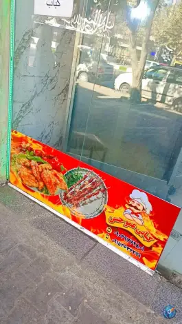 عکس کباب و مرغ بریان عمو حسن، محله کشاورز مشهد 2