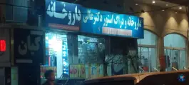 داروخانه شبانه روزی دکتر عالی، بلوار پرستار، کرج