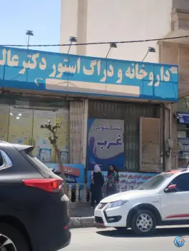 عکس داروخانه شبانه روزی دکتر عالی، بلوار پرستار، کرج 2