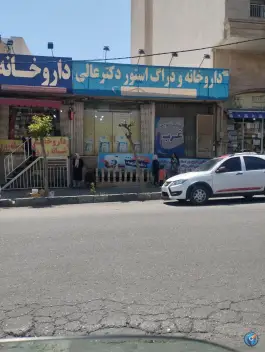 عکس داروخانه شبانه روزی دکتر عالی، بلوار پرستار، کرج 3