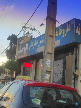 عکس داروخانه شبانه روزی دکتر عالی، بلوار پرستار، کرج 4