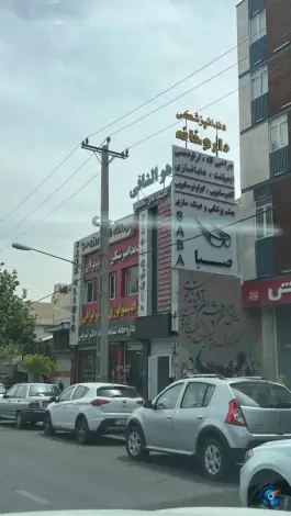 درمانگاه تخصصی صبا - میرزای شیرازی، شیراز
