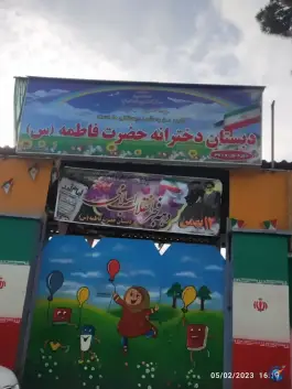 دبستان دخترانه حضرت فاطمه (س) کرج