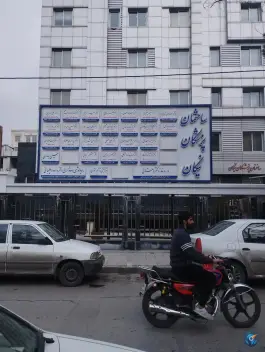 عکس ساختمان پزشکان نیکان، کوهسنگی مشهد 2