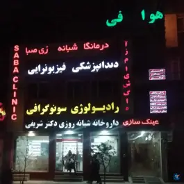 عکس درمانگاه تخصصی صبا - میرزای شیرازی، شیراز 2